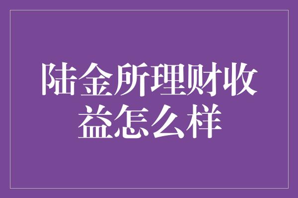 陆金所理财收益怎么样