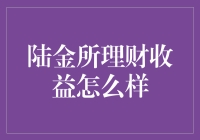 陆金所理财收益解析：探寻稳健投资之道