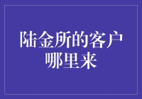 陆金所的客户来源：构建综合金融服务生态链