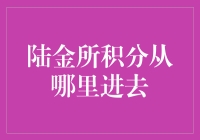 陆金所积分，你从哪里来？我要去积分大放送的神秘之地！