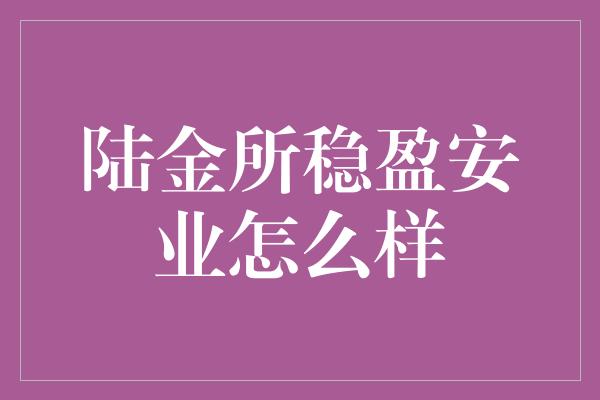 陆金所稳盈安业怎么样