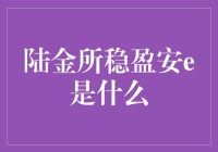 陆金所稳盈安e：打造您的智能理财新体验