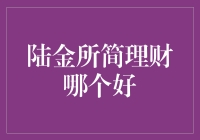 陆金所简理财，到底哪个更‘简’？