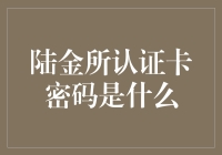 陆金所认证卡密码揭秘：你猜猜看，是不是大象在跳舞？