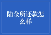 陆金所还款：一种灵活且透明的在线金融体验