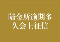 陆金所逾期多久会上征信？我来告诉你，可能比你想的还要快！