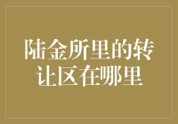 陆金所转让区：理财新天地——如何找到并利用起这一特殊分区