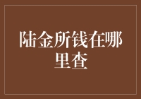 陆金所钱在哪里查？如何轻松获取账户资金情况