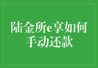 如何将陆金所e享手动还款玩出花样