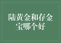 陆黄金和存金宝：一场黄金存取的奇幻漂流记