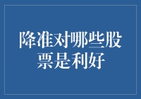 降准会提振股市吗？谁将是最大赢家？