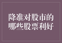 降准了！股市又嗨起来了，这次轮到谁发财？