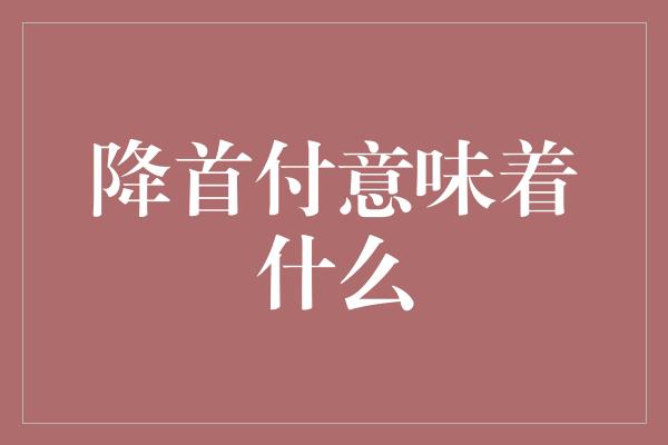 降首付意味着什么