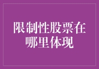 限制性股票的双重体现：财务报表与企业激励机制