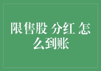 限售股分红：到账机制分析与注意事项