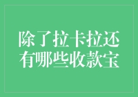 除了拉卡拉还有哪些收款宝？多款支付工具助力商家高效收款