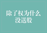 为什么股市里的权总是比股更受欢迎？