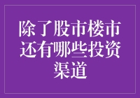 除了股市楼市：多元化投资渠道探索与分析