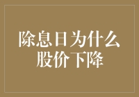 除息日为何股价下跌？揭秘背后的市场逻辑！