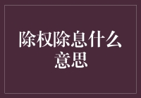 除权除息：股市术语详解与案例分析