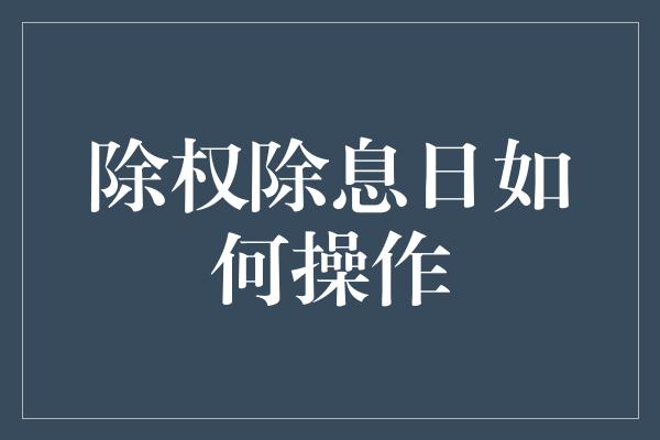 除权除息日如何操作