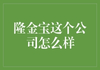 隆金宝：一家让人怀疑人生的企业，它为何如此吸引人？