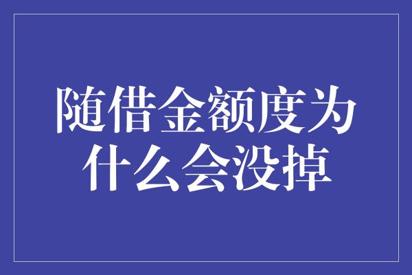 随借金额度为什么会没掉