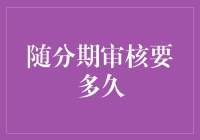 从申请到放款：分期审核时长探究