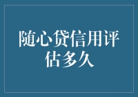 随心贷信用评估：快速与严谨并重