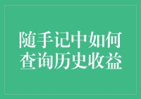 随手记：如何查询你的历史收益，以及如何让它变成一场寻宝游戏