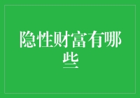 隐性财富：构建具有深层次价值的无形资产