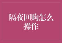 隔夜回购：让你的钱包一夜之间变大变小的神奇魔法