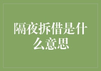 隔夜拆借：金融市场中的短期信贷交易