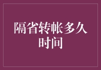 隔省转账真的那么费时吗？解决之道就在这里！