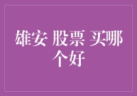 雄安新区股市攻略：选股有道，买谁不烦恼？