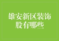 雄安新区装饰股投资指南：掘金新区建设热潮