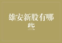 雄安新区新股揭秘：如何在新城市淘金？