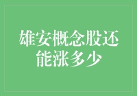 雄安概念股还能涨多少？投资策略大揭秘！