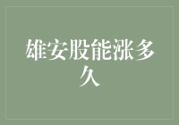 雄安股：当梦想遇上现实，那股能涨多久？