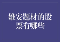 雄安题材股票大盘点：看雄安新区如何从雄心壮志到钱包鼓鼓