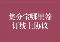 集分宝线上协议签订：解锁高效便捷的金融服务体验