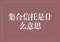 集合信托：理财界的神秘组织