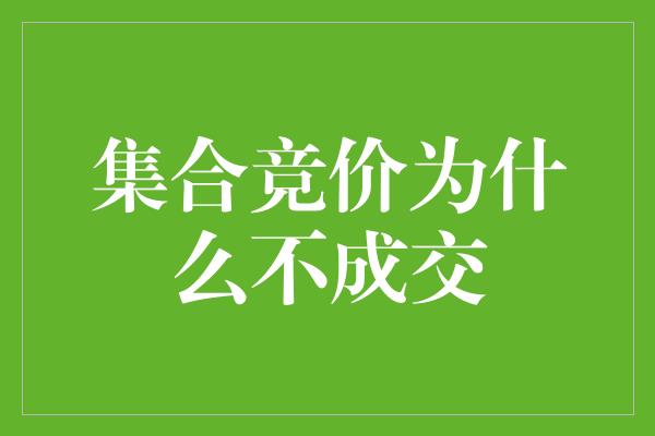 集合竞价为什么不成交