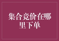 【集合竞价究竟是什么？如何高效进行交易？】