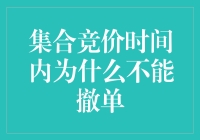 集合竞价时间内不能撤单：以交易规则解析市场机制