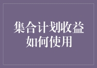 集合计划收益如何使用：从投资小白到理财大神的升级之路