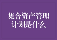 集合资产管理计划：连接财富与梦想的桥梁