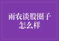 雨农谈股：股市里的农夫三拳，你学废了吗？