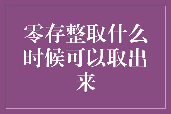 零存整取什么时候可以取出来