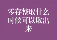 零存整取账户：何时可以取款的深度解析